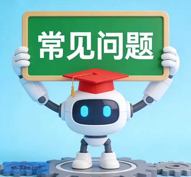 常见问题